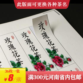 玫瑰花茶茶标一张6元， 满300元河南省内包邮