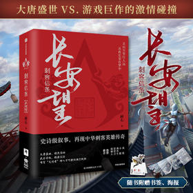 刺客信条长安望 碎石著 随书赠书签海报收藏卡 育碧官方授权 周天 诸神战场 逝鸿传说作者 再现中华刺客传奇 中信出版