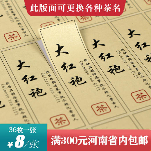 大红袍茶标一张6元， 满300元河南省内包邮 商品图0