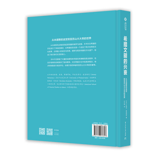希腊文明的兴衰： 从米诺斯的迷宫到亚历山大大帝的世界 商品图1