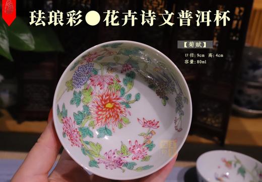 珐琅彩花卉诗词普洱杯【菊赋】 商品图0