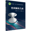 空间解析几何/生云鹤 李方 侯秉喆 商品缩略图0