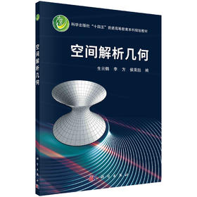 空间解析几何/生云鹤 李方 侯秉喆