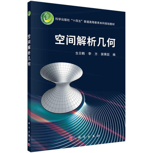 空间解析几何/生云鹤 李方 侯秉喆 商品图0