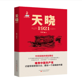 【签名本】《天晓——1921》徐剑著