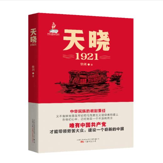 【签名本】《天晓——1921》徐剑著 商品图0