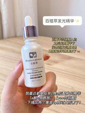 百植萃发光瓶莹肌焕颜精华提亮肤色补水保湿30ml