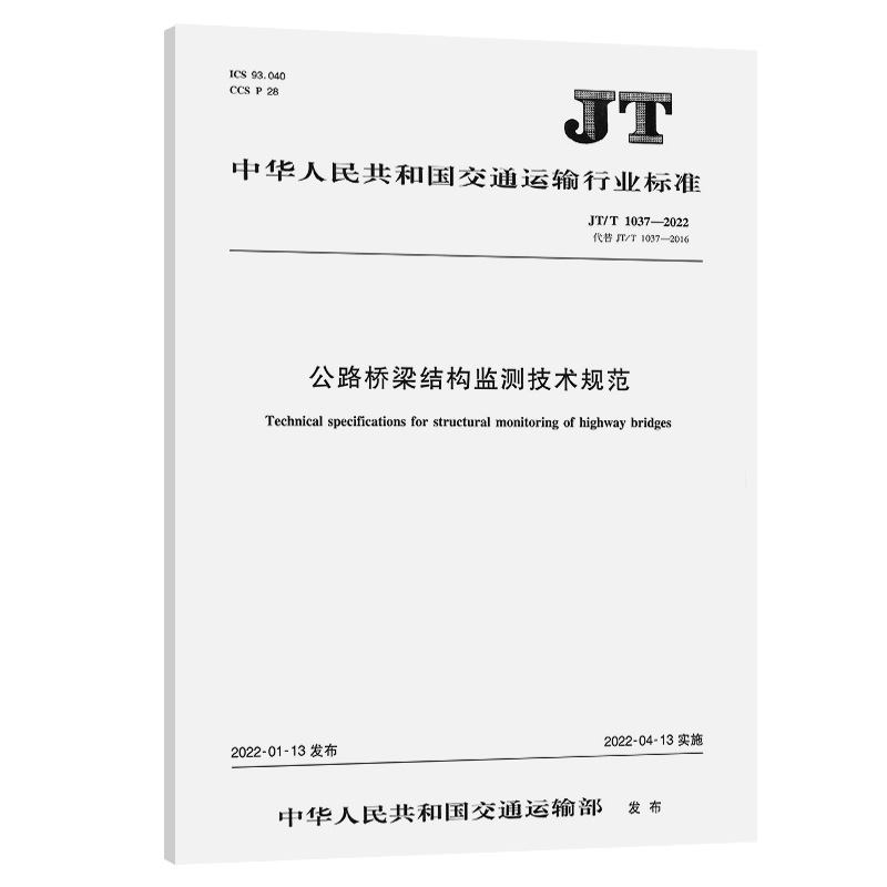 公路桥梁结构监测技术规范（JT/T 1037—2022）