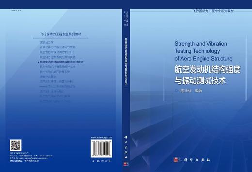 航空发动机结构强度与振动测试技术/陈茉莉 商品图2