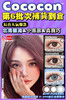 cococon 美瞳 日抛 北海银滩14.5mm着色14.0mm[685] 商品缩略图12