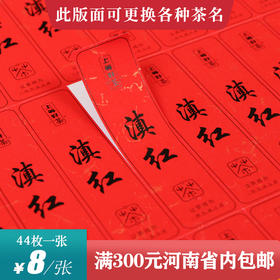 滇红茶标一张6元， 满300元河南省内包邮