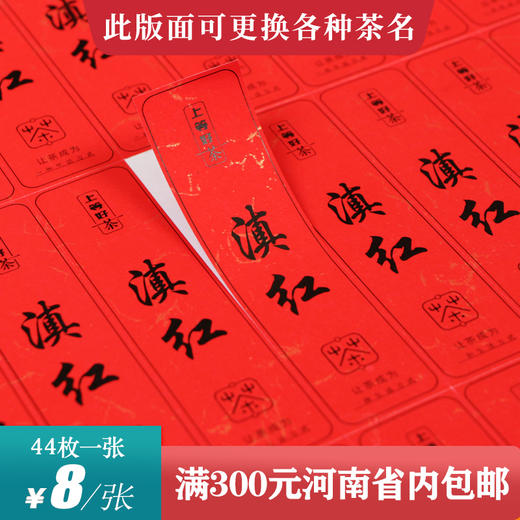 滇红茶标一张6元， 满300元河南省内包邮 商品图0