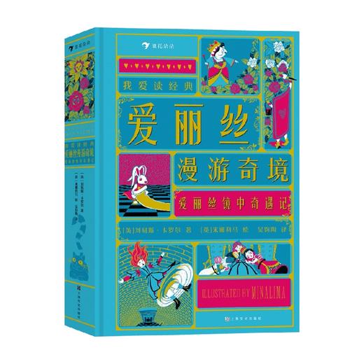 爱丽丝漫游奇境 6-12岁 刘易斯·卡罗尔 等著 儿童文学 商品图0