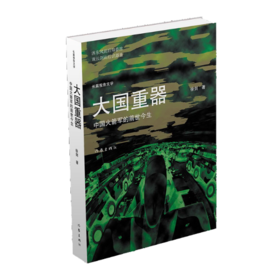 【签名本】《大国重器——中国火箭军的前世今生》徐剑著
