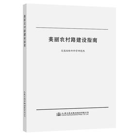 美丽农村路建设指南