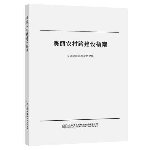 美丽农村路建设指南 商品图0