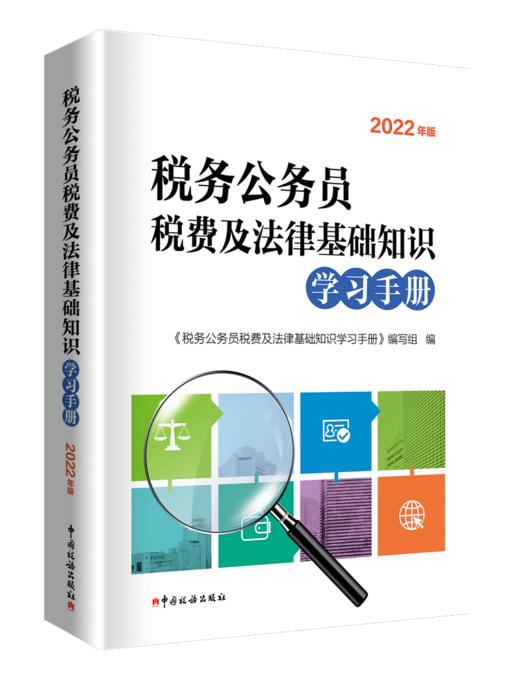 税务公务员税费法律基础知识学习手册（2022年版） 商品图0