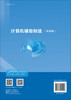计算机辅助制造（第四版）卜昆 单晨伟 商品缩略图1