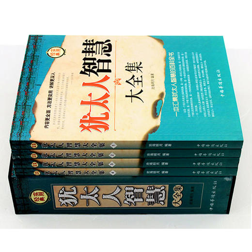 【心如健】盒装4册】犹太人智慧全集书籍 羊皮卷 教子枕边书 犹太人教育孩子的书籍 自我实现 处世智慧 成功励志书籍可搭伟大的推销员 商品图2