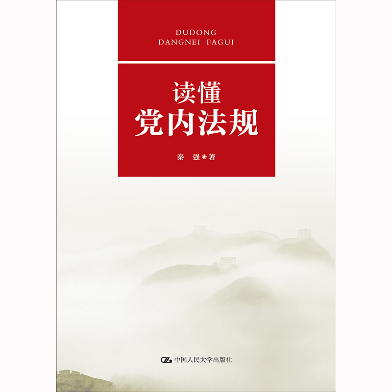 读懂党内法规 / 秦强