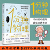 1分钟物理未读探索家1分钟get1个知识点 钟智商运动whatif那些古怪又让人忧心的问题 图书馆第十五届“文津图书奖 商品缩略图0