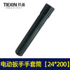 【货号00090】锂电扳手配件锂电动扳手套筒 电动扳手套筒24*200 商品缩略图6