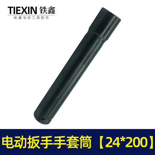 【货号00090】锂电扳手配件锂电动扳手套筒 电动扳手套筒24*200 商品图6