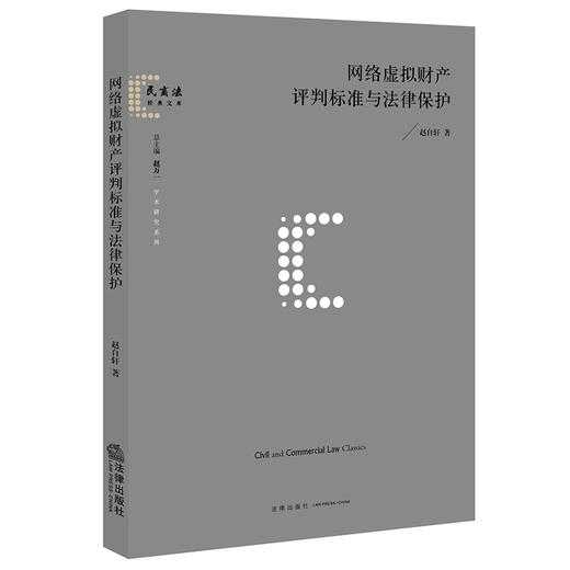 网络虚拟财产评判标准与法律保护   赵自轩著   法律出版社 商品图0