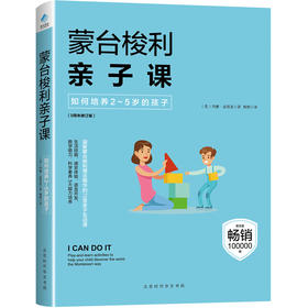 【心如健】正版包邮现货 蒙台梭利亲子课 如何培养2~5岁的孩子 语言开发 数学启蒙认知 生活技能 亲子教育 学前教育 智力游戏 家庭育儿书籍BK