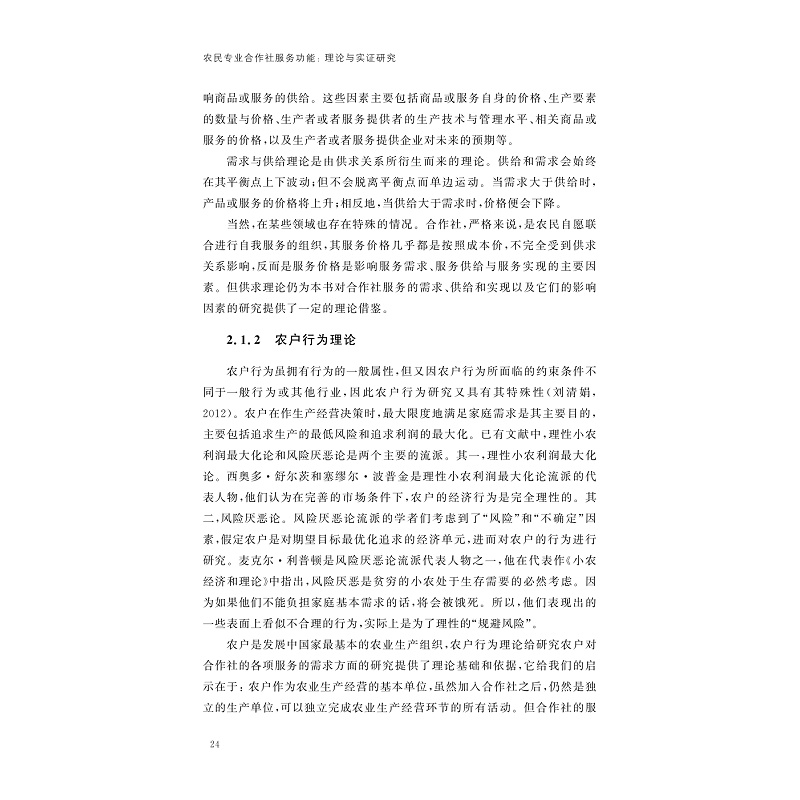 试读PDF-7308149617(1-1)-农民专业合作社服务功能:理论与实证研究_024.jpg