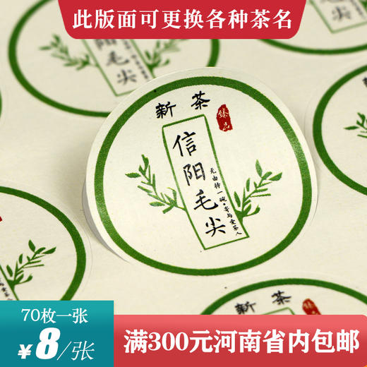 树枝新茶毛尖茶标一张6元，满300元河南省内包邮 商品图0