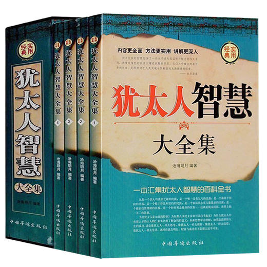 【心如健】盒装4册】犹太人智慧全集书籍 羊皮卷 教子枕边书 犹太人教育孩子的书籍 自我实现 处世智慧 成功励志书籍可搭伟大的推销员 商品图1