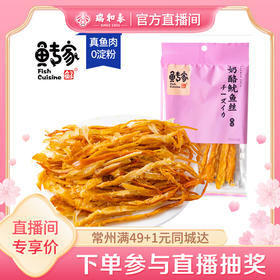 【5.27爱逛直播】500g 散鱼专家奶酪鱿鱼丝