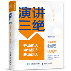 演讲三绝 开场抓人、中场服人、收场动人