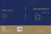 现代核分析技术/贾文宝 黑大千 商品缩略图2