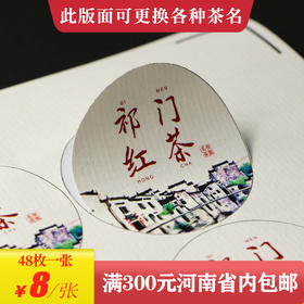 祁门红茶茶标一张6元，满300元河南省内包邮