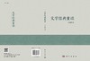 文学经典重读/王改娣 商品缩略图2