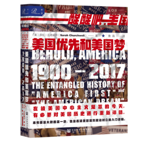 SQ 现货 美国优先和美国梦（1900-2017）索恩丛书 社会科学文献出版社
