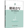 能说会写 领导干部的基本功 商品缩略图0