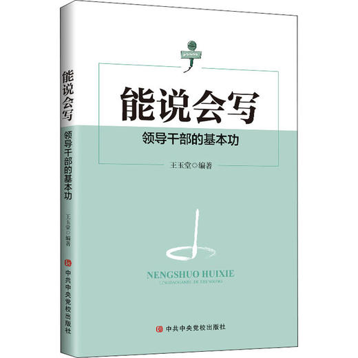 能说会写 领导干部的基本功 商品图0
