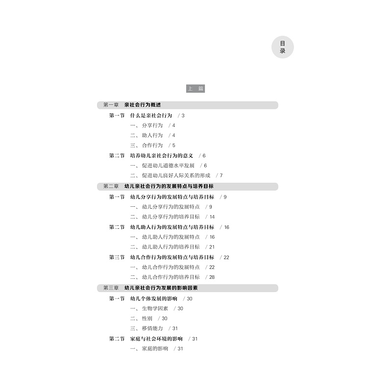 试读PDF-9787308175883(1-1)-情商课堂——幼儿亲社会行为的研究及教养对策_005.jpg