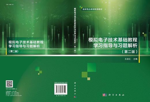 模拟电子技术基础教程学习指导与习题解析（第二版）王友仁 商品图2