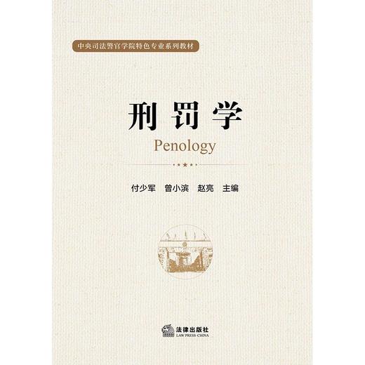 刑罚学   付少军 曾小滨 赵亮主编    商品图1