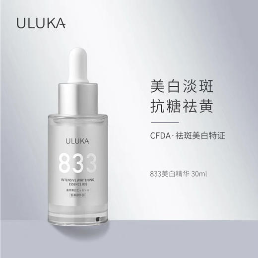 ULUKA833焕颜特证美白精华淡斑面部祛黄提亮肤色 商品图0