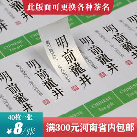 龙井茶茶标一张6元，满300元河南省内包邮