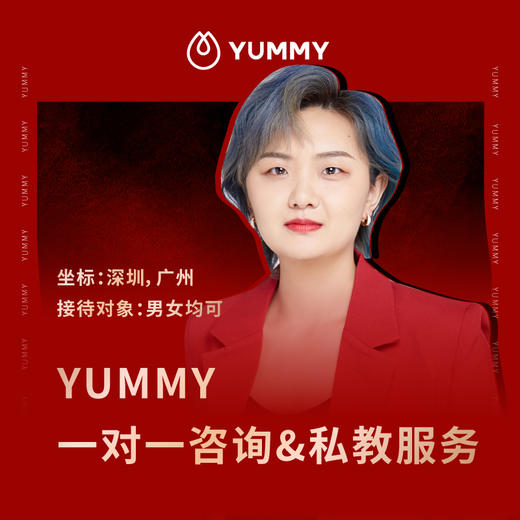 Yummy | 小妖老师一对一私教&咨询服务 商品图0