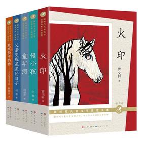 新时代儿童文学获奖大系 朗读版(全5册)