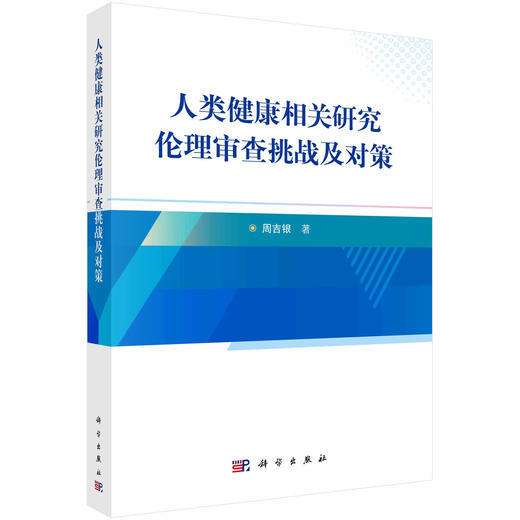 人类健康相关研究伦理审查挑战及对策 商品图0