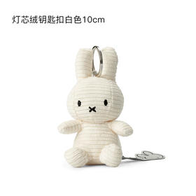 荷兰Miffy米菲兔灯芯绒钥匙扣白色10cm