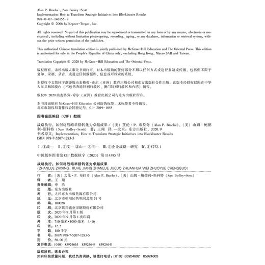 战略执行:如何将战略举措转化为卓越成果 商品图2